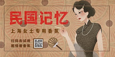 上海女人香水民国风复古横版海报