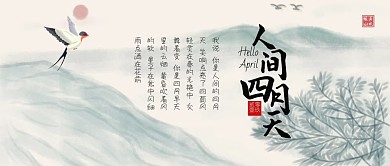 你好四月再见三月古风文艺公众号封面