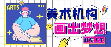 美术机构蓝色卡通公众号首图