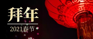 春节拜年啦灯笼简约黑色封面首图