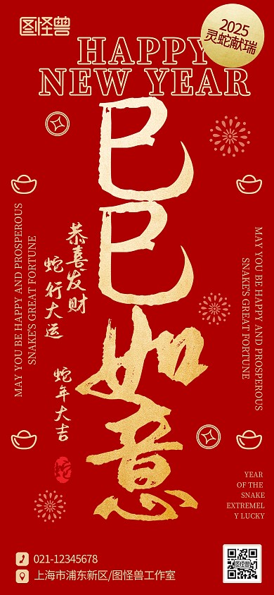 2025年文案蛇年春节新年祝福宣传海报