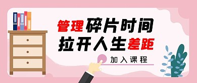 管理时间创意红包公众号封面图