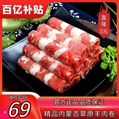 百亿补贴羊肉卷淘宝电商主图直通车