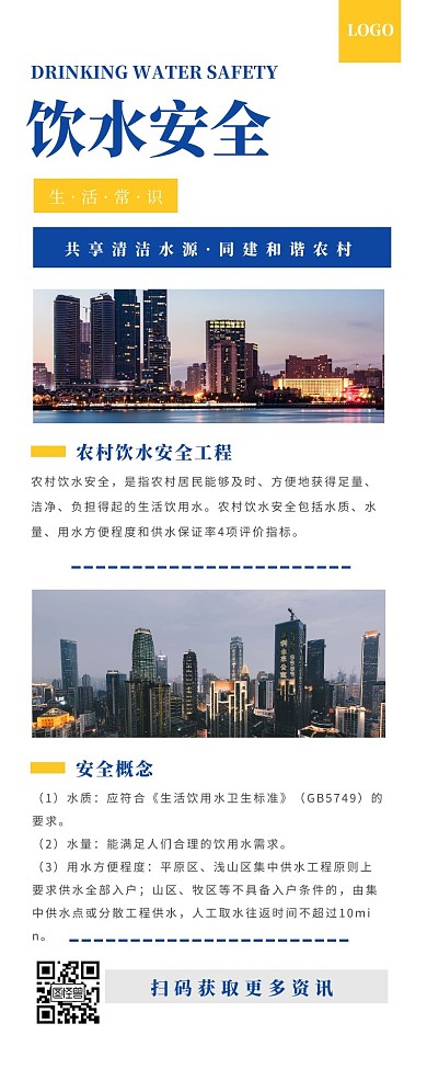 简约大气饮水安全宣传营销长图