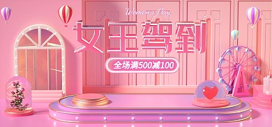 38女王节促销活动C4D场景电商全屏海报