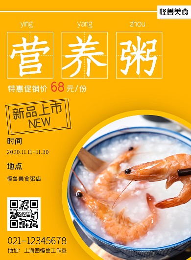 橙色粥店黑色字体美团粥店新品宣传海报