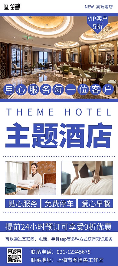 简约蓝色主题酒店宣传海报