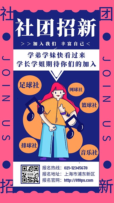 社团招新创意手机海报