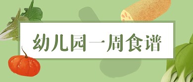 幼儿园一周食谱微信公众号封面首图