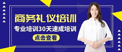 简约商务礼仪培训模版公众号封面