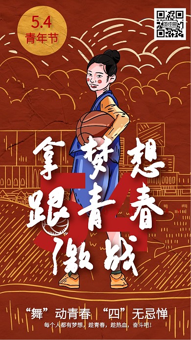 青年节五四光线红色梦想手机海报