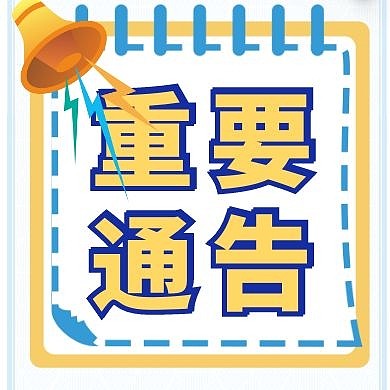 重要通告通知喇叭简约公众号封面次图