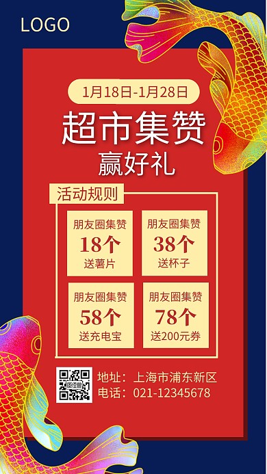 超市扫码集赞送礼锦鲤狂欢手机海报
