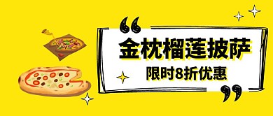 金枕榴莲披萨宣传公众号封面