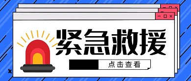 紧急救援简约蓝色公众号封面