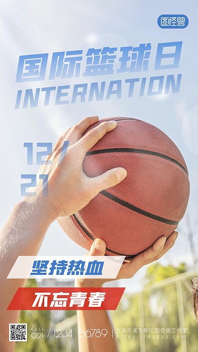 国际篮球日宣传海报