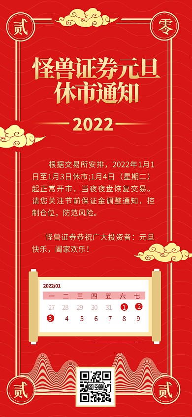 证券公司元旦休市通知公告全屏海报