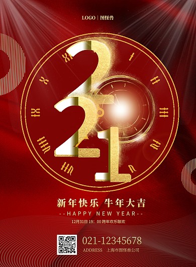 2021年新年跨年祝福竖版海报