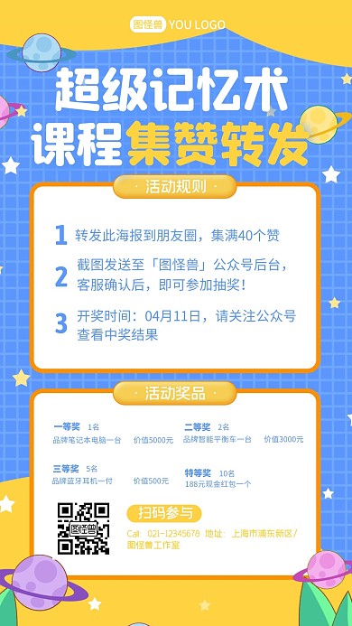 超级记忆术集赞转发课程促销海报