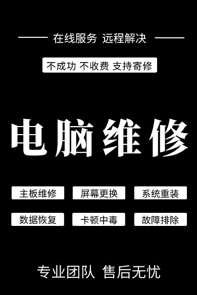 电脑维修淘宝主图直通车黑色