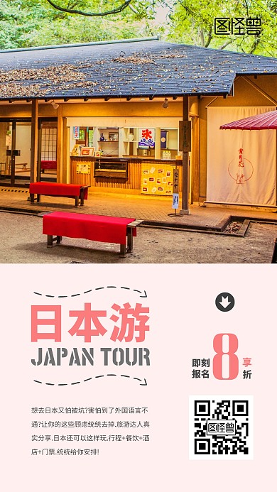 复古日式民宿日本旅游简约手机海报	