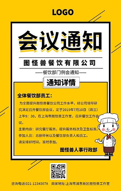 简约扁平风餐饮公司会议通知手机海报