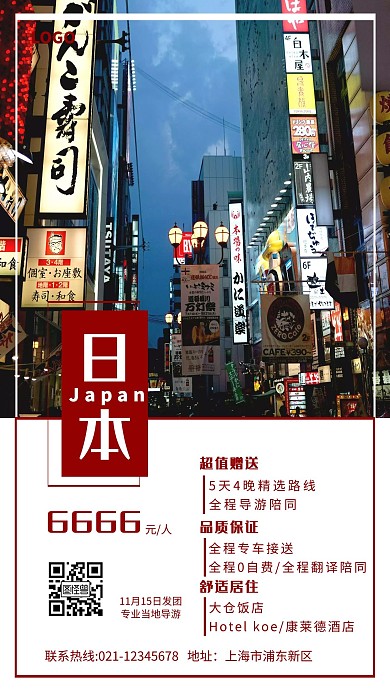 日本之旅报团旅游出行宣传手机海报