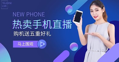 直播卖手机新款手机五重好礼海报淘宝