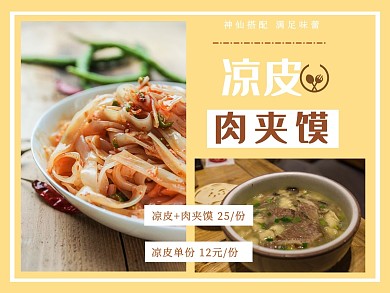 凉皮肉夹馍美食美团海报