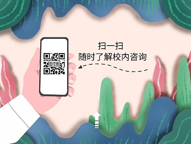 校园横图关注二维码