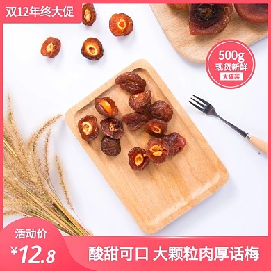 话梅半边梅双12食品行业官方主图直通车