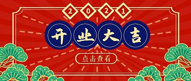 红色国潮开业大吉公众号首图