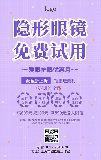 隐形眼镜免费试用活动海报