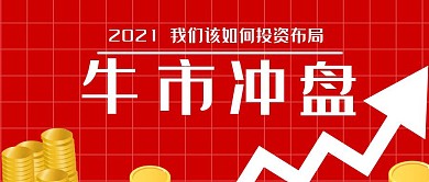 红色 股市 牛市冲盘 简约 