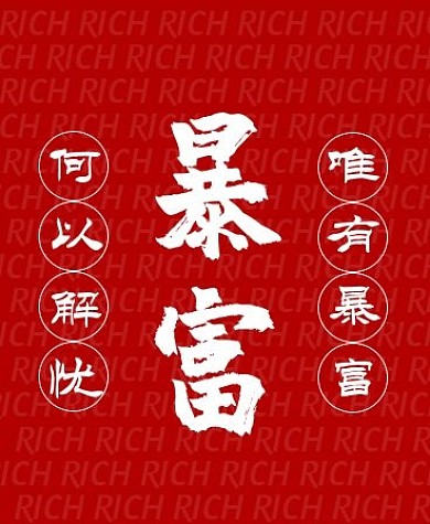 红色发财暴富文字iwatch表盘背景