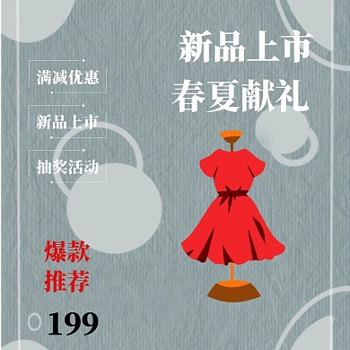 春季上新清新淘宝电商主图直通车