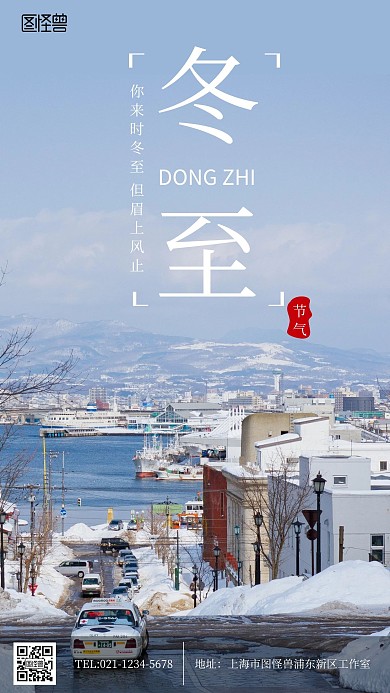 摄影风冬至节气手机海报