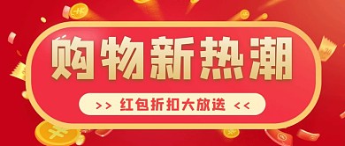购物热潮红色大气风格公众号封面首图