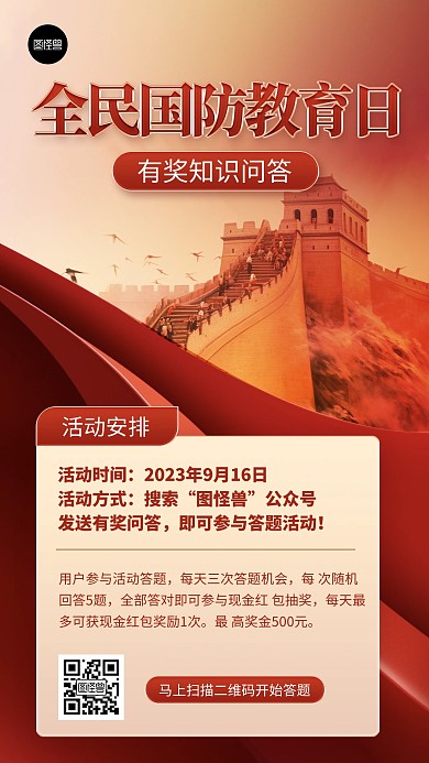 国防安全教育日科普问答活动大气海报