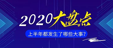 回顾2020简约彩色营销红包公众号封面