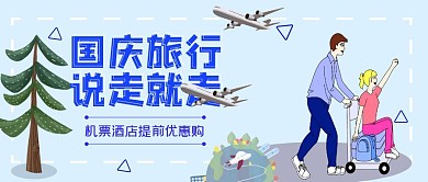 国庆出行出游旅行计划公众号封面首图