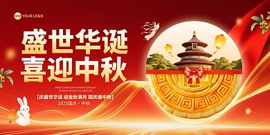 中秋国庆盛世华诞喜迎中秋创意月饼合成横版海报