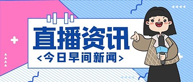 直播资讯卡通简约公众号封面