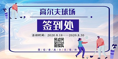 高尔夫签到处蓝色简约质感展板
