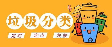 垃圾分类简约彩色营销红包公众号封面