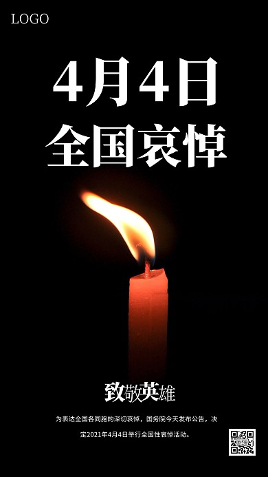 4月4日全国哀悼手机海报