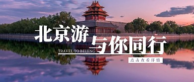 摄影风旅游宣传北京风景公众号封面首图