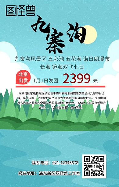 九寨沟旅游手机海报