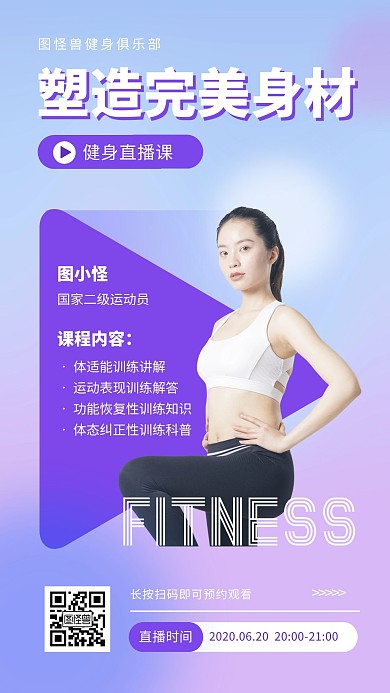 蓝紫色健身直播课程简约手机海报