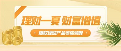 立夏理财产品促销黄色简约公众号首图